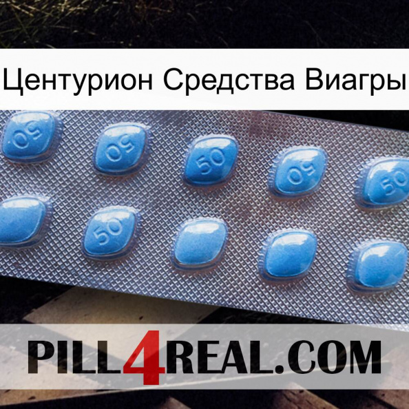 Центурион Средства Виагры viagra3.jpg